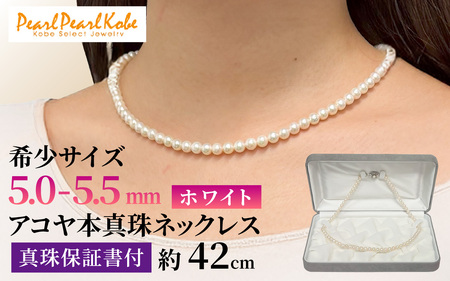 アコヤ真珠ネックレス 5-5.5mm ホワイト