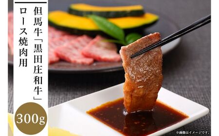 但馬牛「黒田庄和牛」ロース焼肉用（300g）