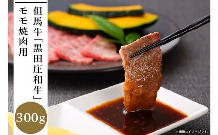但馬牛「黒田庄和牛」モモ焼肉用（300g）