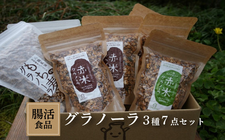 グラノーラ　3種類　7点セット