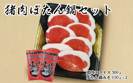 猪肉ぼたん鍋セット 300g / 鍋セット