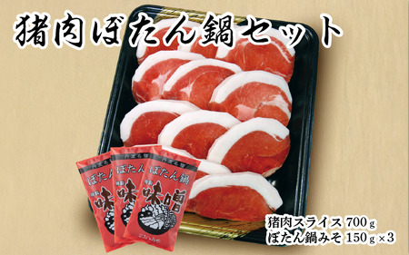 猪肉ぼたん鍋セット 700g / 鍋セット