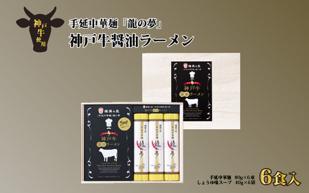 揖保乃糸 手延中華麺「龍の夢」神戸牛醤油ラーメン 6食入 / 揖保乃糸