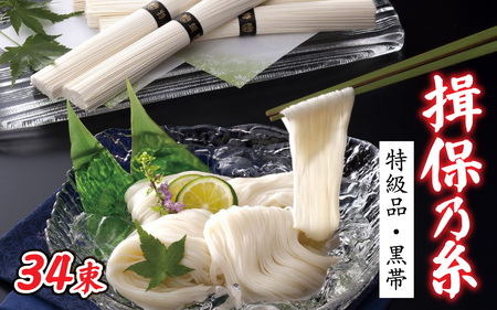 そうめん 揖保乃糸 特級品【黒帯】34束入 / そうめん 