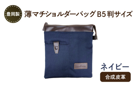 豊岡製 薄マチショルダーバッグ B5判サイズ ネイビー