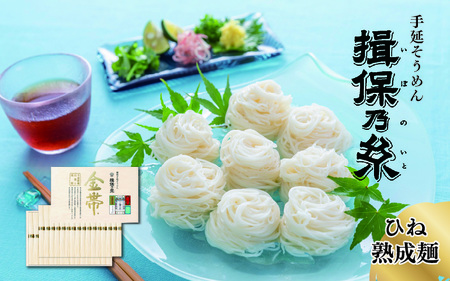 手延そうめん 揖保乃糸【金帯・ひね】熟成麺 30束 木箱入 / そうめん