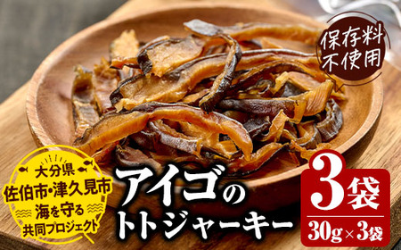 アイゴのトトジャーキー (計90g・30g×3袋) ジャーキー 魚 アイゴ 国産 大分県 佐伯市 やまろ渡邉 防災【DL22】【鶴見食賓館】