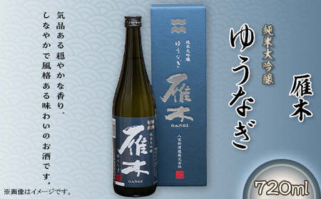 雁木 純米大吟醸 ゆうなぎ DX 720ml【八百新酒造(株)】