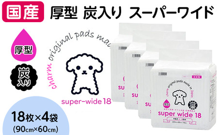 214801 厚型 炭入り スーパーワイド ペットシーツ 18枚 × 4袋 国産 ペットシート 吸収力抜群 ダブル消臭 抗菌剤配合 347