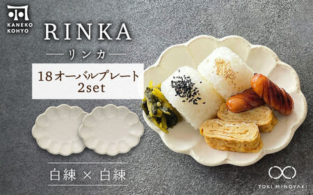 【美濃焼】リンカ 18 オーバルプレート ペアセット 白練×白練【カネコ小兵製陶所】【TOKI MINOYAKI返礼品】食器 楕円皿 パン皿 ケーキ皿 朝ごはん 昼ごはん ランチ ティータイム ギフト プレゼント シンプル 写真映え おしゃれ [MBD188]