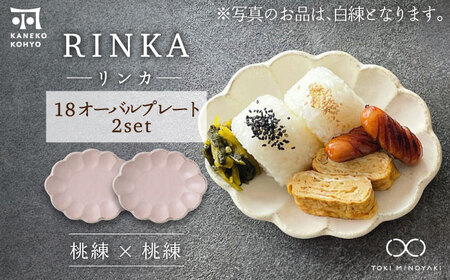 【美濃焼】リンカ 18 オーバルプレート ペアセット 桃練×桃練【カネコ小兵製陶所】【TOKI MINOYAKI返礼品】食器 楕円皿 パン皿 ケーキ皿 朝ごはん 昼ごはん ランチ ティータイム ギフト プレゼント シンプル 写真映え おしゃれ [MBD195]