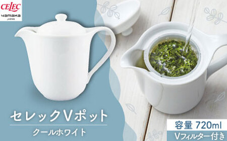【美濃焼】セレック Vポット 720ml（クールホワイト）【山加商店】C-SV-3 食器 茶器 急須 ティーポット お茶 緑茶 ティータイム ホワイト 白 シンプル おしゃれ レンジ対応 食洗機対応 送料無料 [MEB030]
