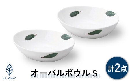 【美濃焼】ラ・エミーズ オーバルボウル S ペア セット【山加商店】AM200-150 食器 鉢 ボウル 楕円鉢 副菜鉢 ハーブ グリーン 緑 おしゃれ ギフト プレゼント 贈り物 送料無料[MEB032]