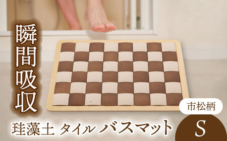 【美濃焼】珪藻土 タイル バスマット 市松柄 Sサイズ【立風製陶株式会社】美濃焼 けいそうど バスマット かわいい 水滴吸収 和 和柄 市松 水滴吸収 ギフト 送料無料 [MFE004]