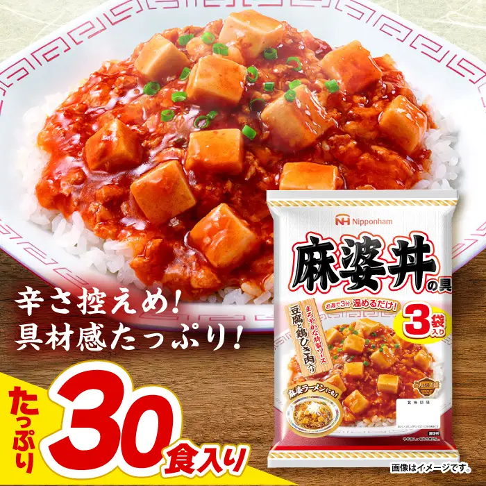 【小分け】日本ハム 麻婆丼の具10袋セット(1袋3パック入)合計30食/ 麻婆丼 麻婆どん 麻婆 マーボー レトルト 小分け / 諫早市 / 日本ハムマーケティング株式会社 [AHAL011]