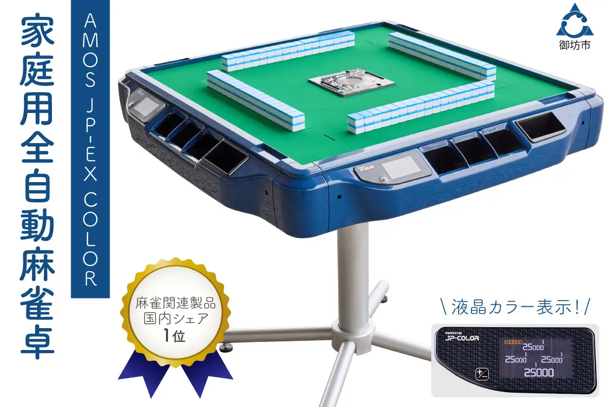 【1073】家庭用全自動麻雀卓　AMOS JP-EX COLOR