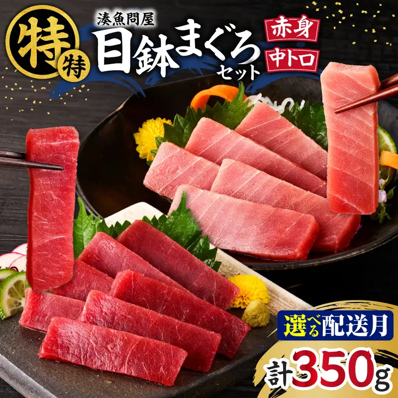 ＜選べる配送月＞ 湊魚問屋 特特セット！ M005-042 冷凍 マグロ