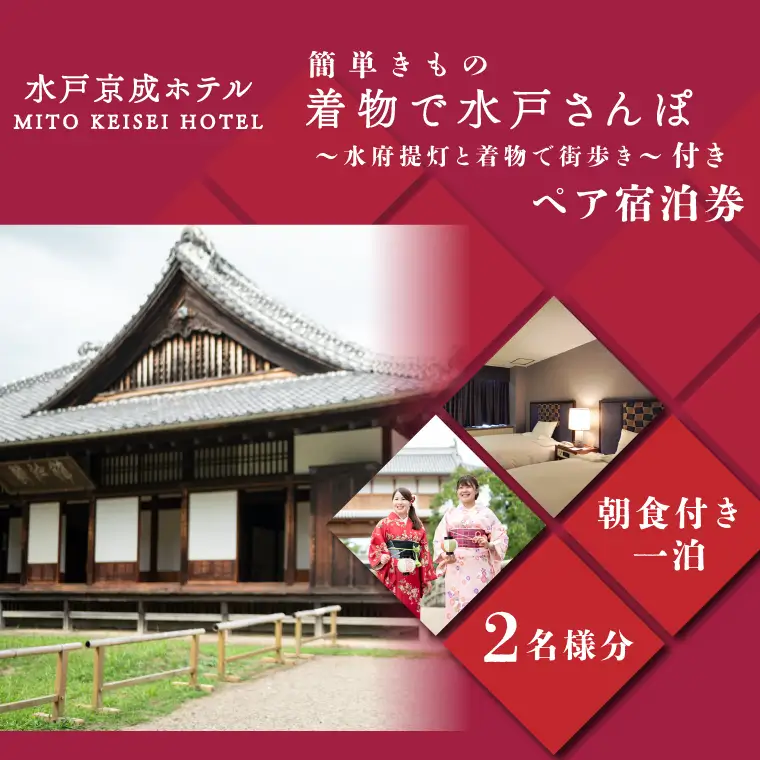 簡単きもの 着物で水戸さんぽ～水府提灯と着物で街歩き～付きペア宿泊券（FA-1）