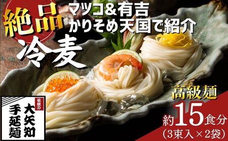 TV番組「マツコ＆有吉 かりそめ天国」で紹介！ふたつの伝統の融合がかなえた 冷麦のおいしさを超えた冷麦 九鬼太白純生胡麻油使用 四日市手延めん (冷麦）3束入 ×2袋（約15人前）／金魚印 王道 大矢知 伝承の味 高級麺ひやむぎ 手延冷麦 無添加 手延べ 九鬼 ごま油 胡麻油 九鬼産業 長期保存 そうめん ひやむぎ 素麺 そうめん 乾麺 麺 人気 贈答 家庭用 三重県 四日市市 ふるさと納税