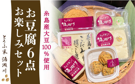 【お中元対象】酒瀬川 お豆腐 お楽しみ Aセット 計6点 糸島市 / とうふ家 酒瀬川 [AZJ013]