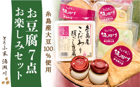 【お中元対象】酒瀬川 お豆腐 お楽しみ Bセット 計7点 糸島市 / とうふ家 酒瀬川 [AZJ014]