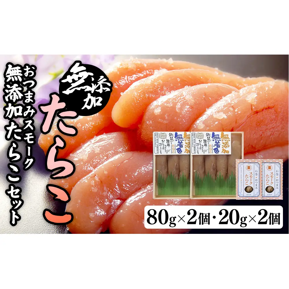 無添加たらこ８０ｇ２個とおつまみスモーク無添加たらこ２個