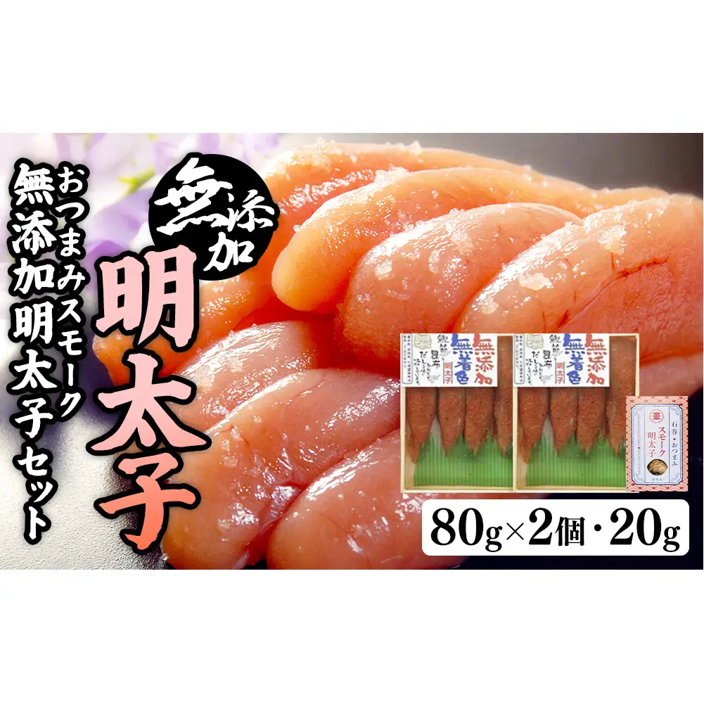 無添加明太子８０ｇ２個とおつまみスモーク 無添加 明太子