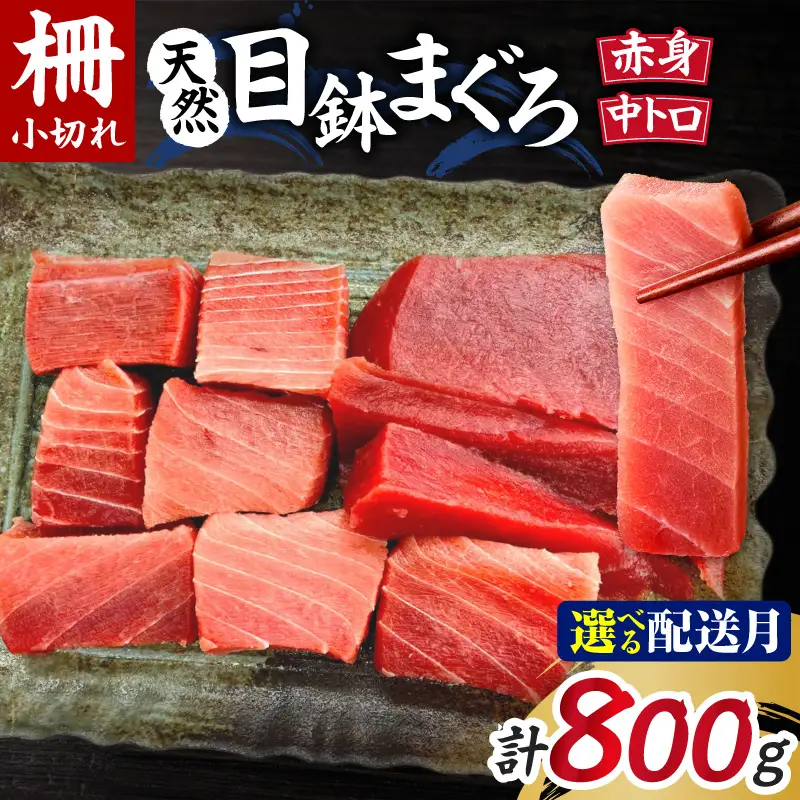＜選べる配送月＞ 天然 三崎まぐろ 中トロ ・ 赤身 柵小切れ M005-044 冷凍 マグロ