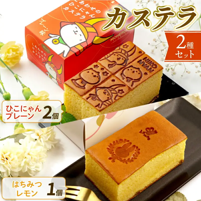 【可愛いひこにゃんとの幸せセット】しあわせのひこにゃんカステラと幸せのうさぎカステラ・はちみつレモン