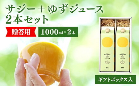  サジージュース+ゆず 1000ml×2本 ［ギフト用］ _DX15