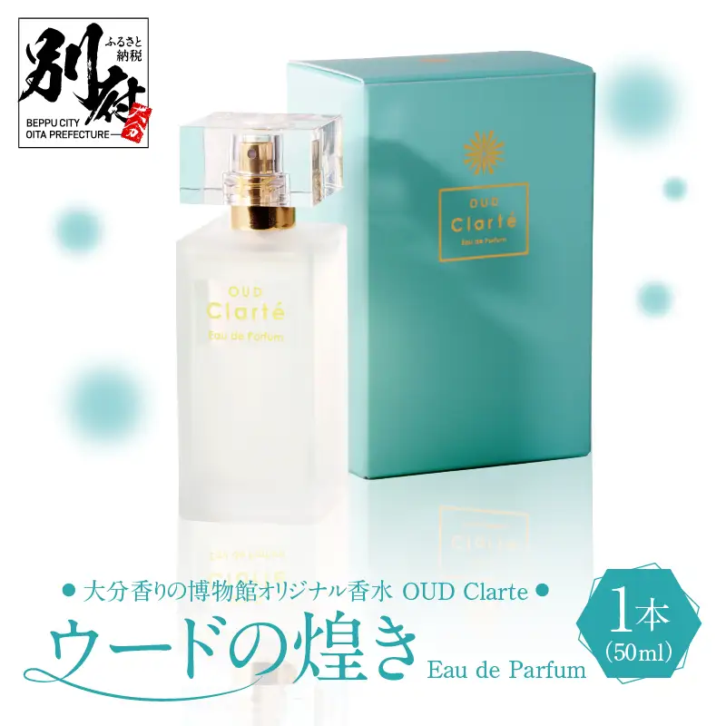 大分香りの博物館オリジナル香水　OUD Clarte～ウードの煌めき～Eau de Parfum　50ml_B071-009