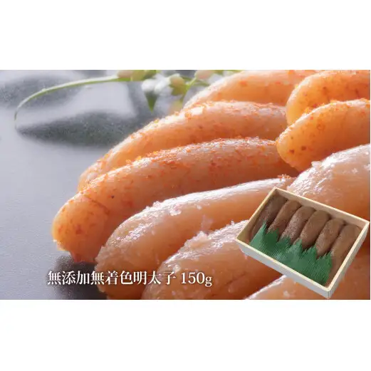 石巻 無添加 明太子１５０ｇ 無着色 ギフト 