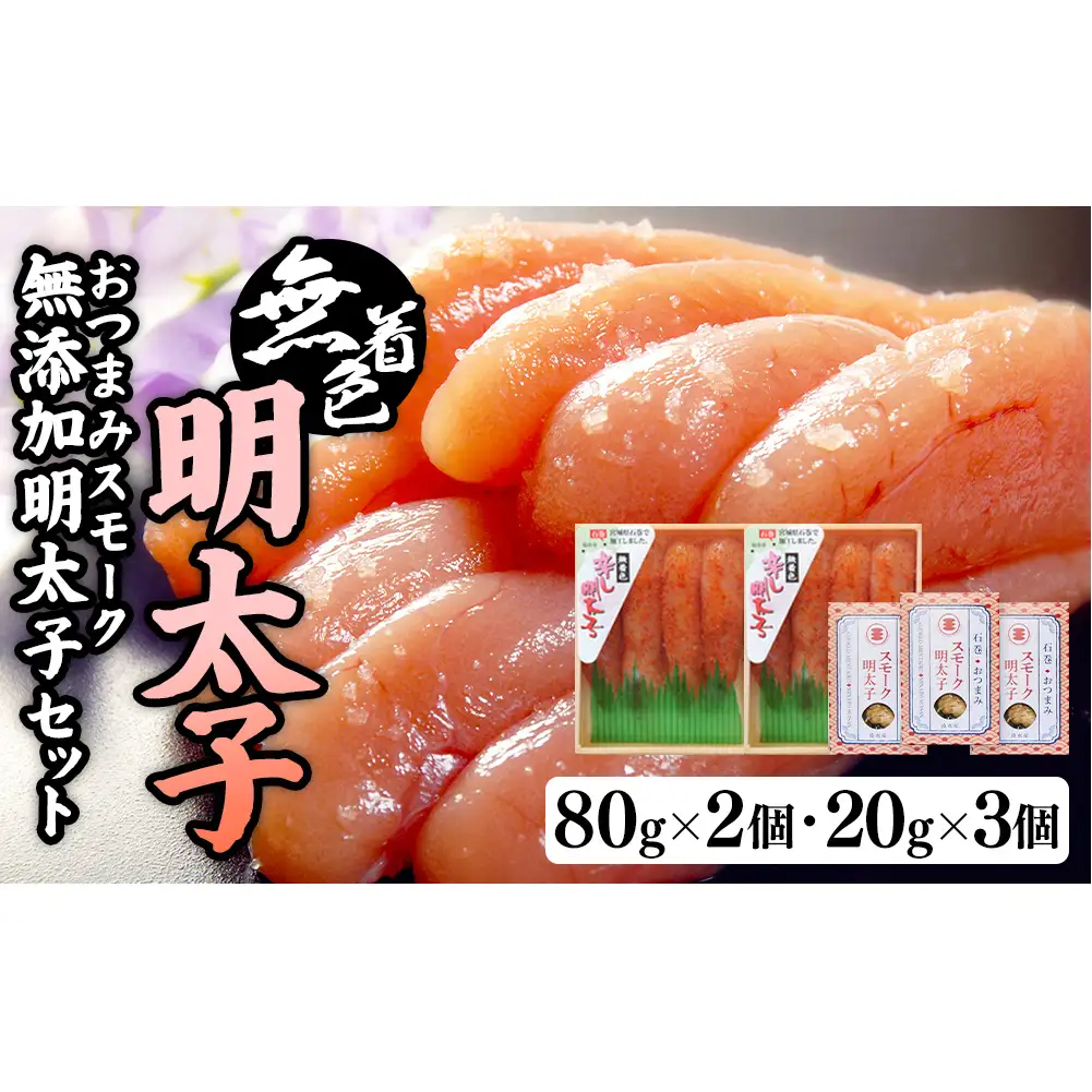 無着色明太子８０ｇ２個とおつまみスモーク 無添加 明太子３個
