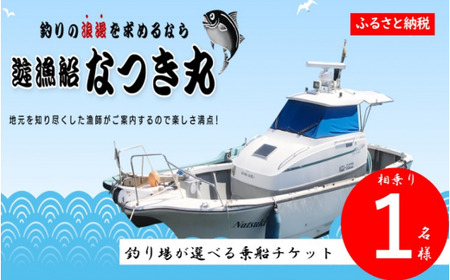 DS-009 遊漁船なつき丸 乗船チケット 相乗り（1名様）