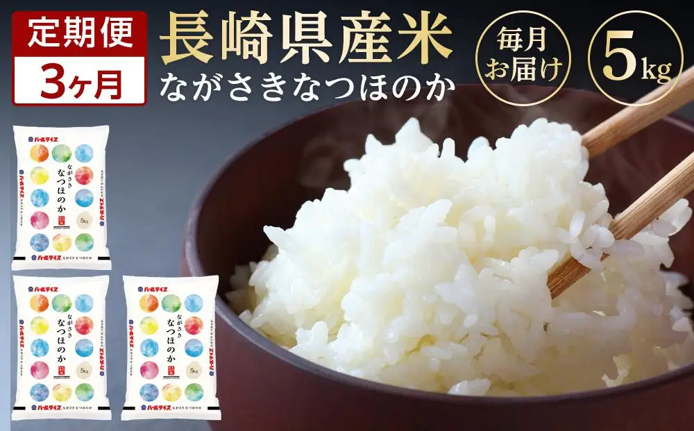 【定期便3か月】長崎県産米 令和7年産 なつほのか5kg×3回｜米 なつほのか