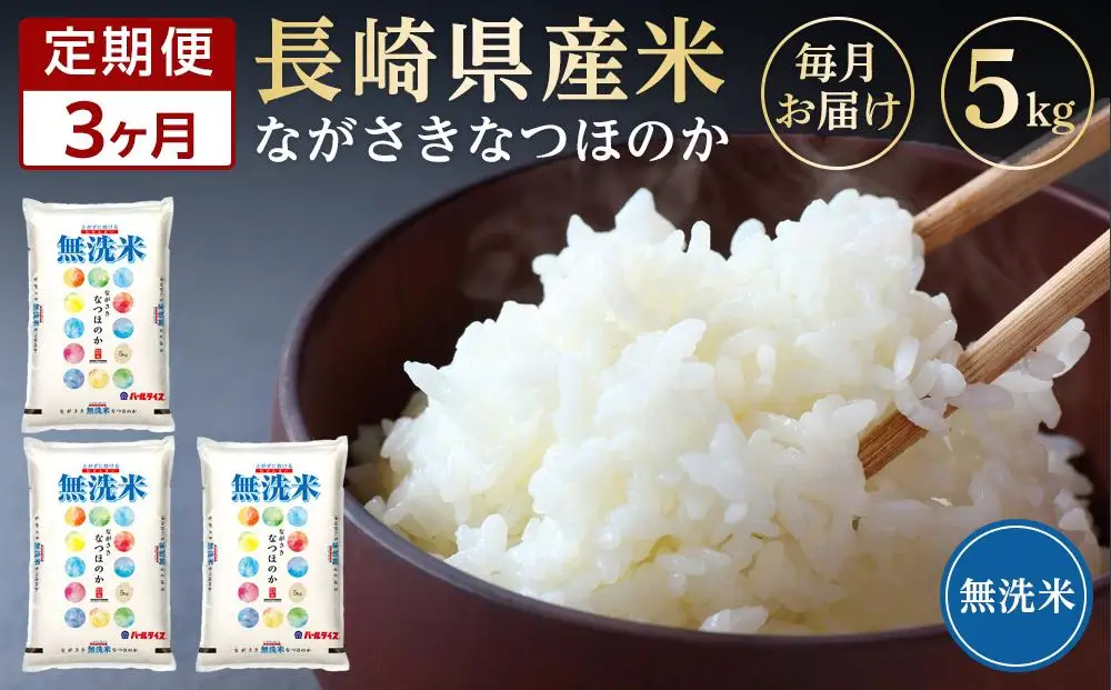 【定期便3か月】長崎県産米 令和7年産 なつほのか＜無洗米＞ 5kg×3回｜米 なつほのか