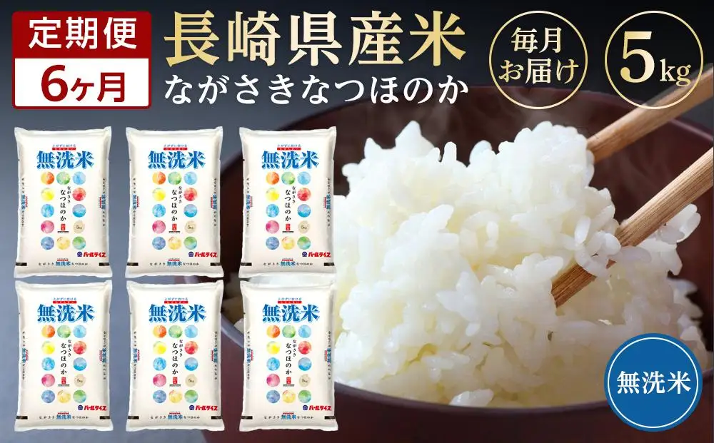 【定期便6か月】長崎県産米 令和7年産 なつほのか＜無洗米＞ 5kg×6回｜米 なつほのか