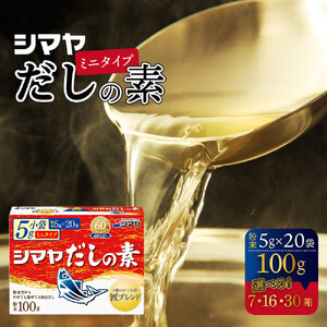 シマヤ だしの素 （100g×30個）