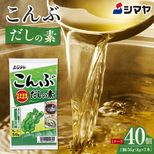 シマヤ こんぶ だしの素 （8g×7本）40個