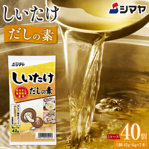 シマヤ しいたけ だしの素（6g×7本）40個