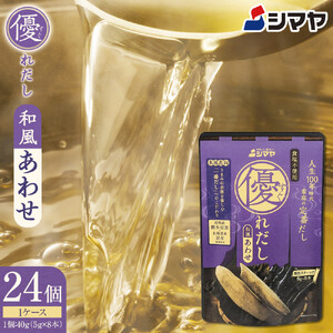 シマヤ 優れだし和風あわせ 食塩不使用（5g×8本）24個 
