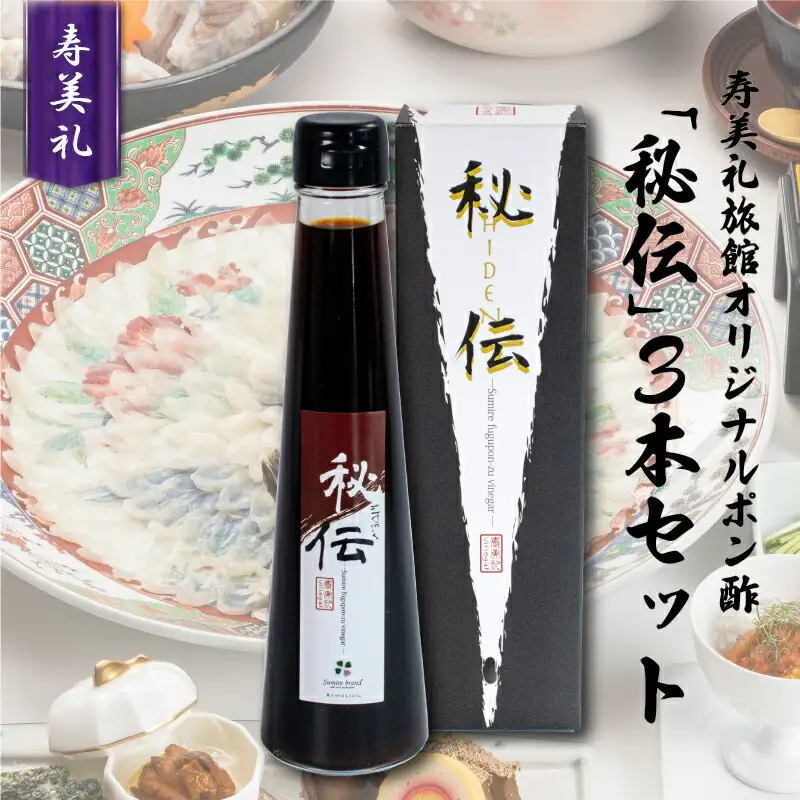 割烹旅館寿美礼 オリジナルポン酢「秘伝」3本セット ( 調味料 ぽん酢 ふぐ 皮 ぽん酢 贈答用 ギフト下関 山口 ) BH220-x