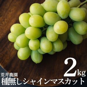 シャインマスカット 2kg 3房 － 4房 荒井農園 種なし | 33M