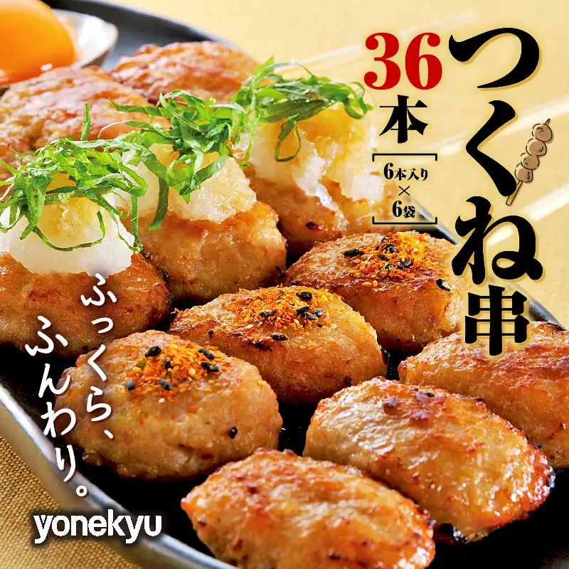 鶏 つくね 串 36本 惣菜 米久 惣菜