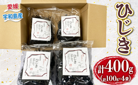 【ひじき】天然400g愛媛県漁業協同組合宇和島支所ひじき先行予約|D012-027005