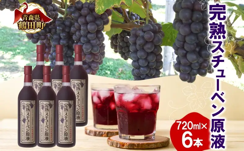  津軽鶴田町産 完熟スチューベン 原液 720ml × 6本 ストレート スチューベン ぶどうジュース 100% 完熟 甘い 果実飲料 詰め合わせ ギフト 葡萄 濃厚 ご当地 青森県 鶴田町