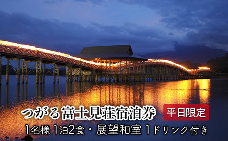 平日 つがる富士見荘宿泊券：［1名:1泊2食・展望和室］1ドリンク付き 旅行 温泉 