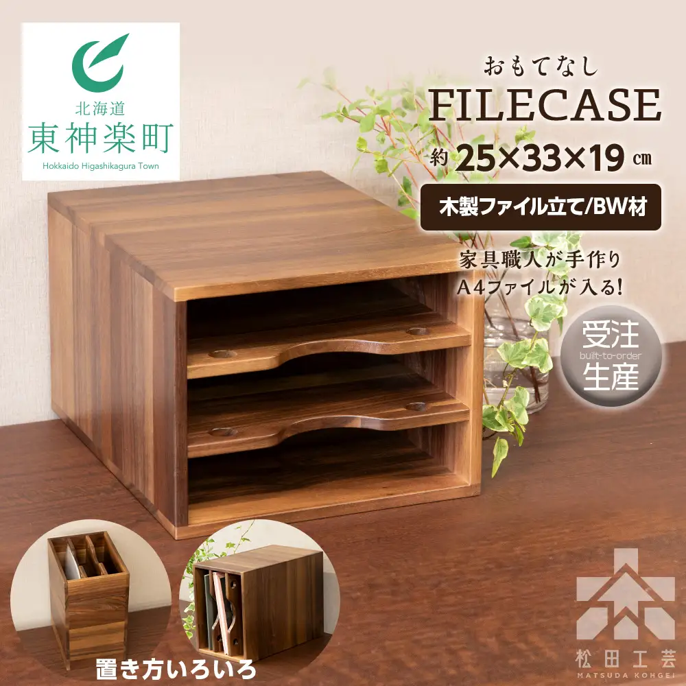 ファイル ケース 横 型 A4 無垢材 ブラックウォールナット 手作り＜松田工芸＞