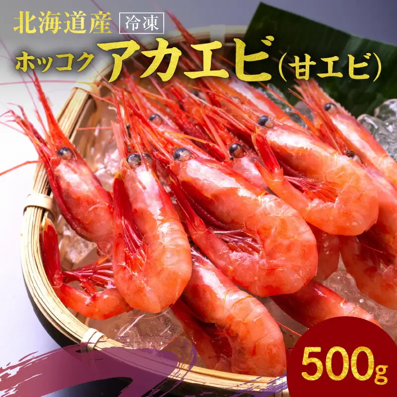 冷凍 ホッコクアカエビ （ 甘エビ ） 500ｇ エビ えび 海老 甘海老 殻付き おさしみ 刺身 生食 海鮮丼 唐揚げ おつまみ 冷凍 国産 海鮮 魚介 魚介類 ギフト 贈り物 お歳暮 父の日 お取り寄せ 北海道 余市町_Y006-0023