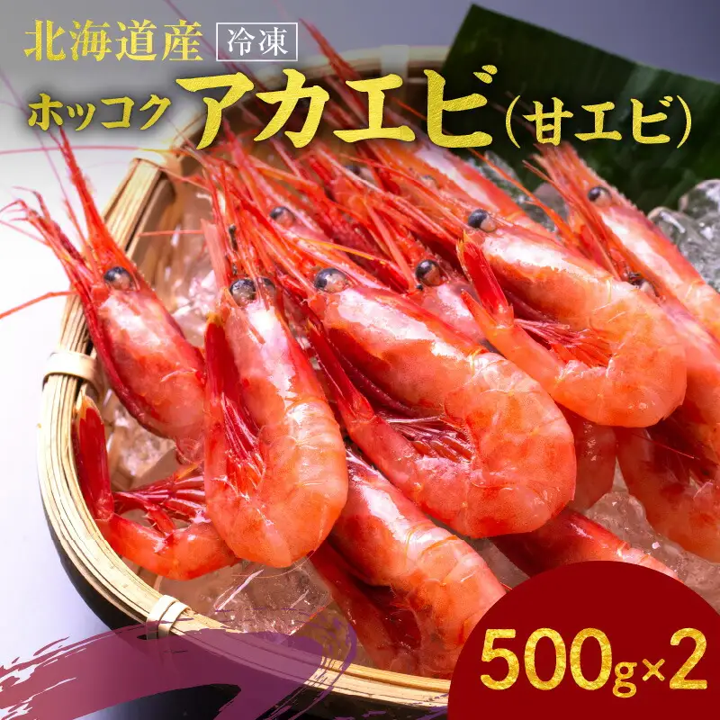 冷凍ホッコクアカエビ（甘エビ）500ｇ×2_Y006-0024